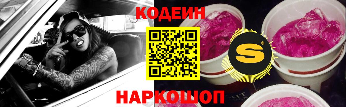 Codein напиток Lean (лин) Дубна